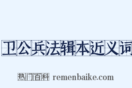 卫公兵法辑本近义词是什么意思的图片